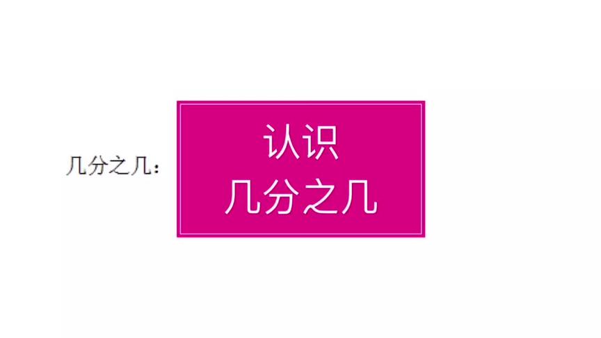 [图]认识几分之几，陆续更新到九年级#小学数学