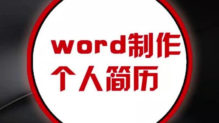 [图]word制作个人简历