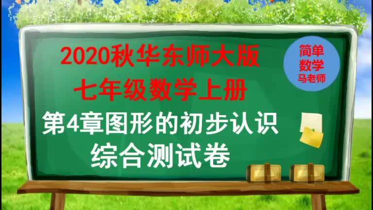 [图]华东师大版七年级数学上册第4章图形的初步认识#初中数学 #数学