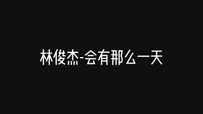 [图]林俊杰-会有那么一天