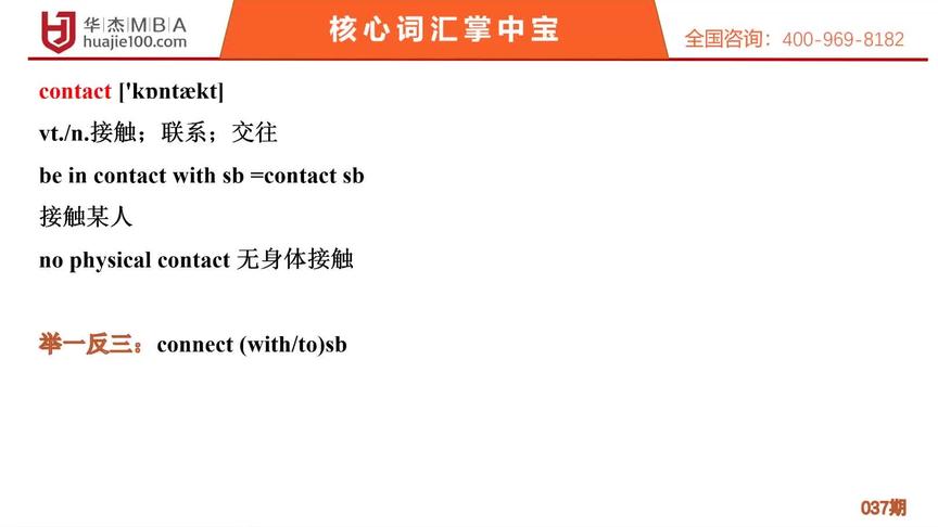 [图]华杰MBA核心词汇掌中宝，Contact#英语单词记忆法 #mba考研