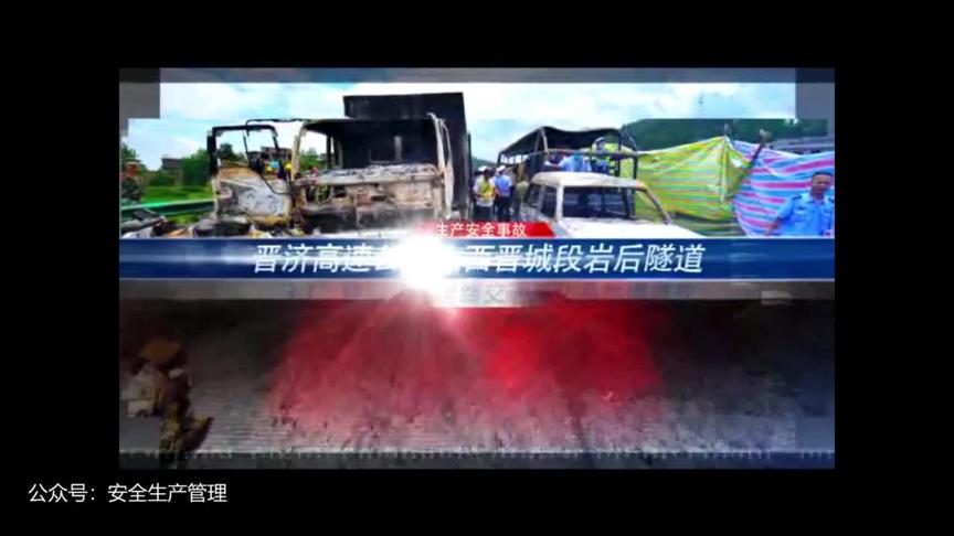 [图]山西省晋城“3•1”特别重大道路交通危化品燃爆事故警示视频