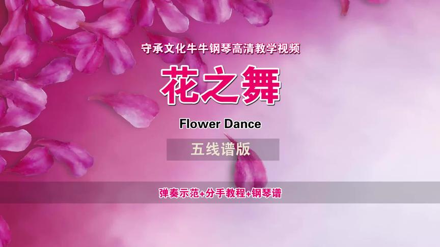 [图]花之舞 Flower Dance 钢琴视频教程