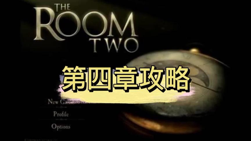 [图]#theroom #未上锁的房间2 #游戏攻略 #解谜游戏 假期快乐