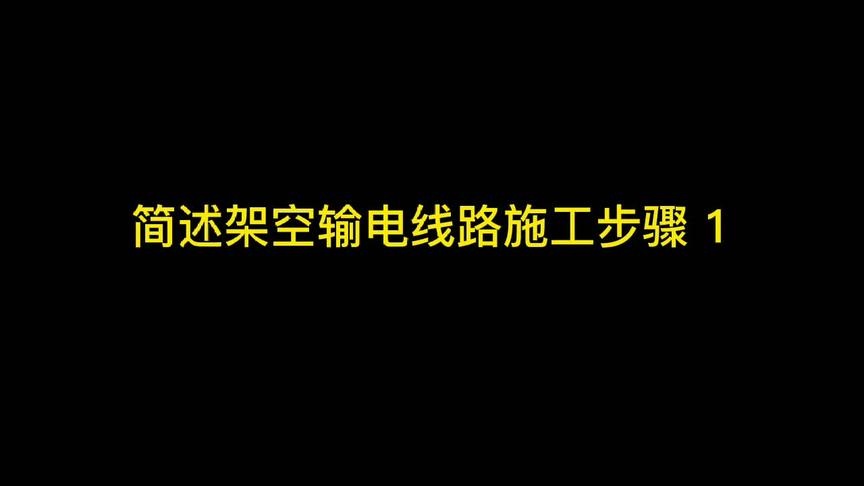 [图]简述架空输电线路施工步骤（1）#电力工程施工 #输电线路