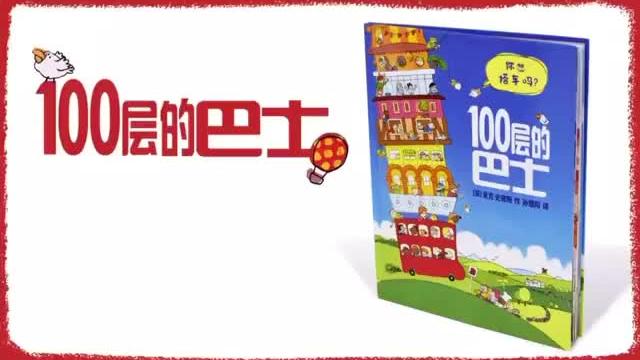 [图]《100层的巴士》配套宣传动画短片#绘本