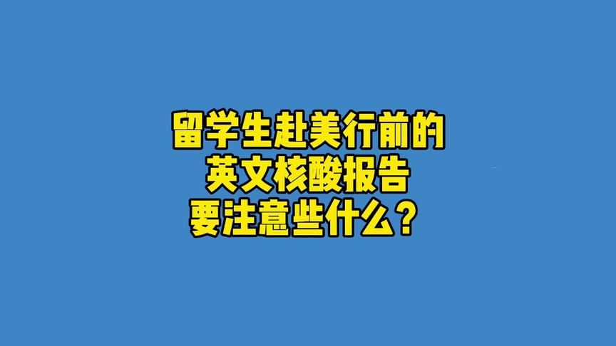 [图]留学生赴美行前的英文核酸报告都需要注意什么？看完视频就知道啦