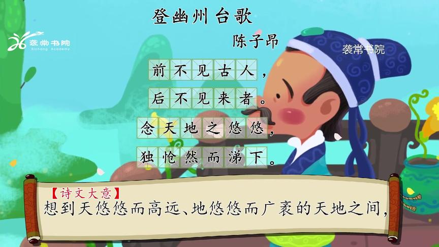 [图]唐诗精读-9：《登幽州台歌》陈子昂