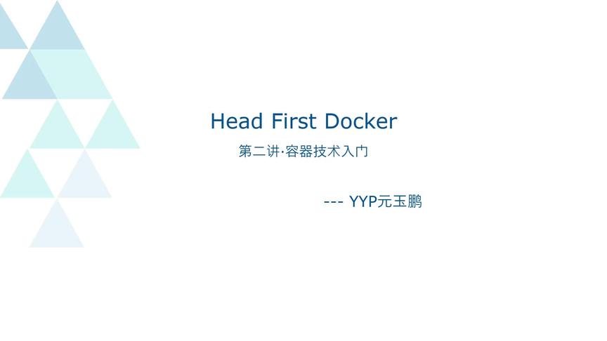 [图]Head First Docker第二讲·容器技术入门第1节 #云计算 #Docker