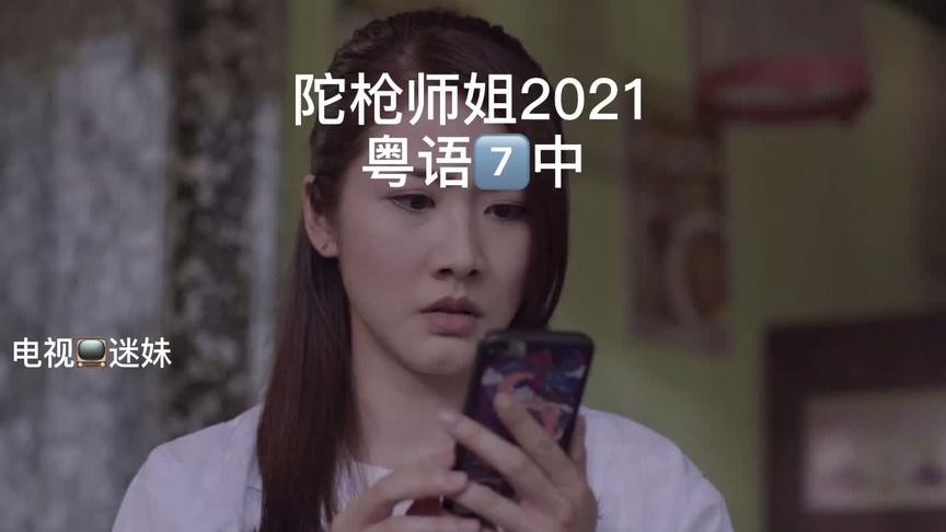 [图]#陀枪师姐2021 粤语7⃣️中