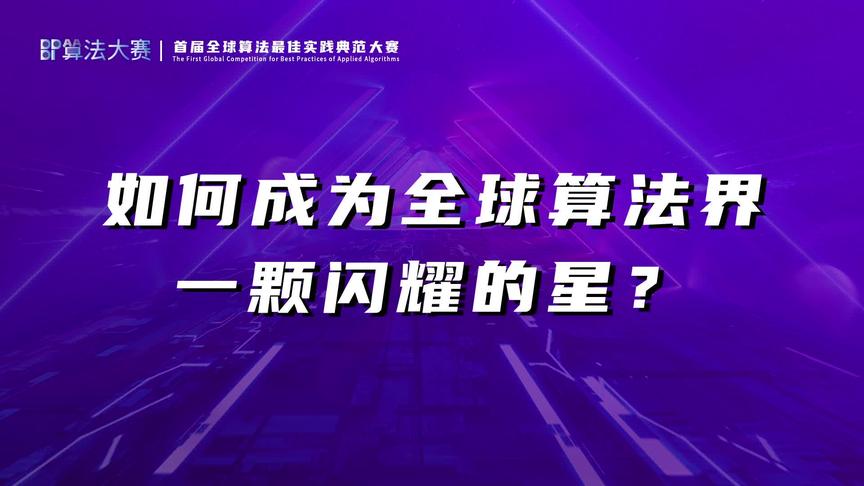 [图]如何成为全球算法界一颗闪耀的星？ #算法 #人工智能 #算法大赛