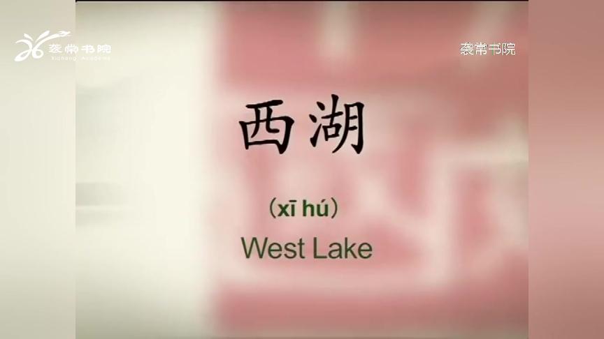 [图]英语介绍中国文化100集-53-西湖West Lake