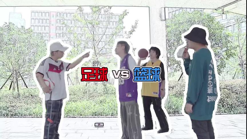 [图]【Rap Battle】今天1挑3！踢#足球/打#篮球的男生谁更帅