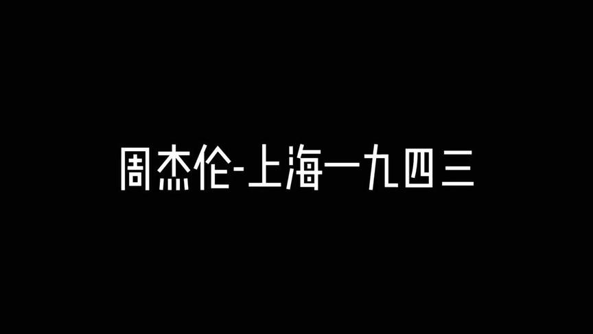 [图]周杰伦-上海一九四三