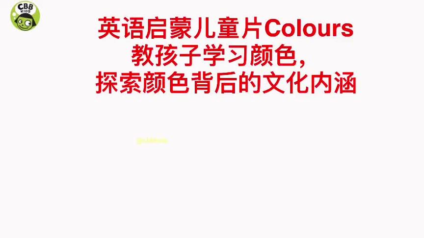 [图]英语启蒙儿童片Colours教孩子学习颜色，探索颜色背后的文化内涵