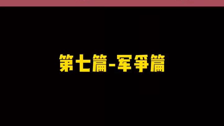 [图]孙子兵法第七篇-军争篇