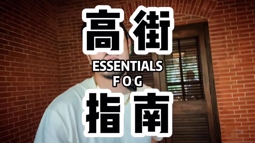 [图]原J入#FOG 指南 建议喜欢潮流的朋友收藏 结尾有坐标