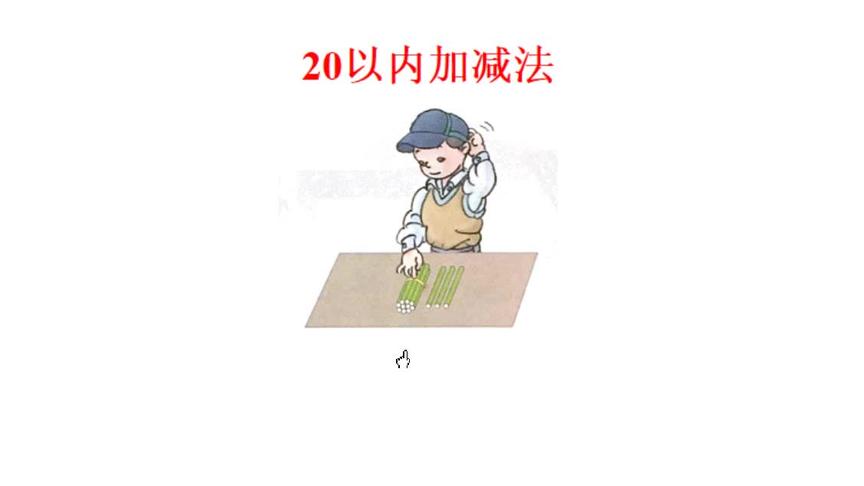 [图]20以内加减法#一年级数学#幼小衔接数学