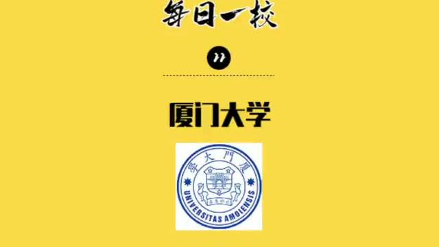 [图]【厦门大学】“自强不息，止于至善”#大学 #录取 #考研 #高校