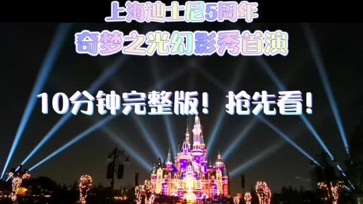 [图]上海迪士尼5周年！今夜，奇梦之光幻影秀首演