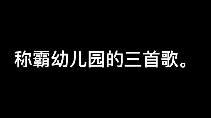 [图]称霸幼儿园的三首儿歌#李昕融 #儿歌三百首