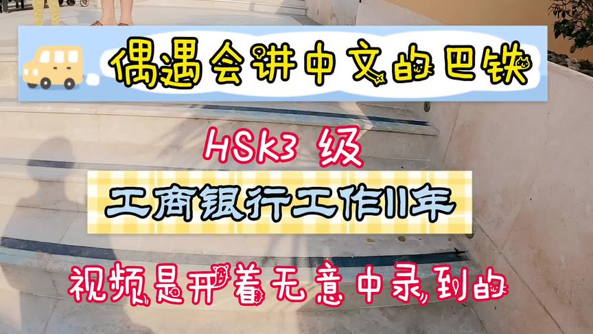 [图]偶遇会讲中文的巴铁兄弟👬汉语HSK3