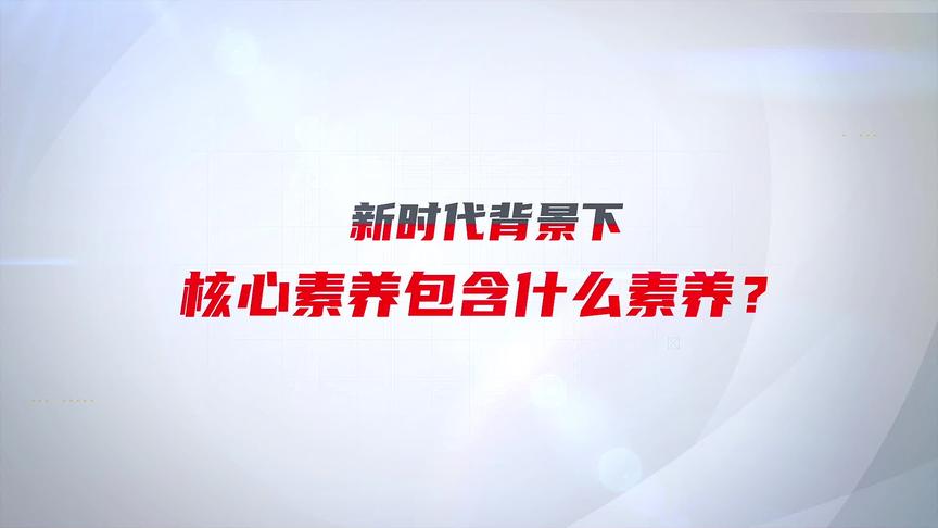 [图]你知道核心素养包含什么素养吗？#教育改革