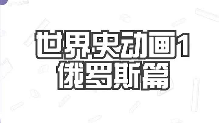 [图]世界史动画1：俄罗斯篇【完整版】