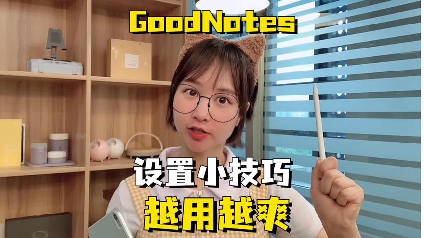 [图]吃了一周泡面才能买上的Goodnotes，一定要这样设置哦#goodnotes