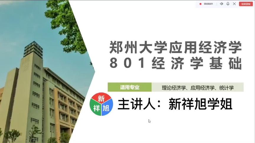 [图]#考研 郑州大学801应用经济学考研经验分享-专业课。追求稳妥