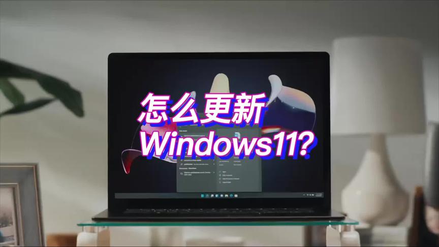 [图]Windows11官方升级方法，非常简单！但是不建议升级。#国潮科技