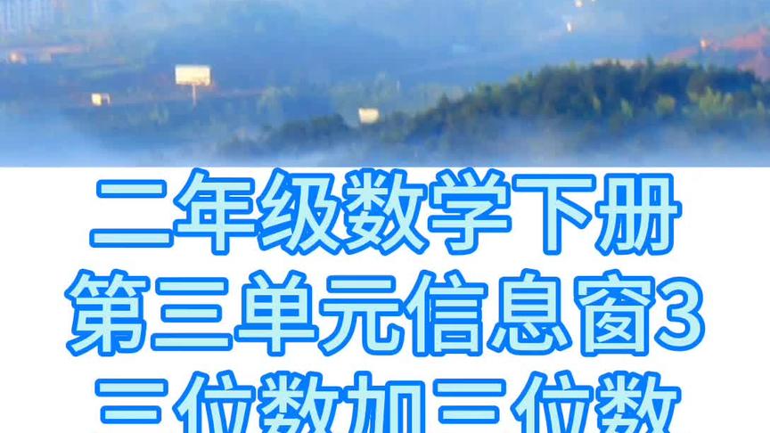 [图]二年数学下第三单元信息窗3三位数加三位数（不连续进位）笔算