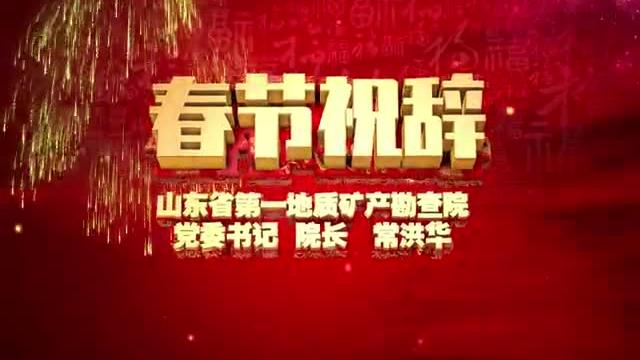 [图]山东省第一地质矿产勘查院院长常洪华祝大家新春快乐！