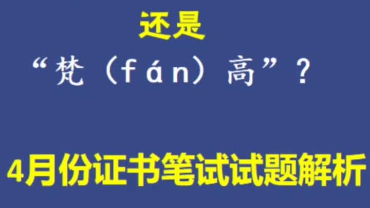 [图]这些字你可能经常读错，但一直没有发现！#国际中文教师证书