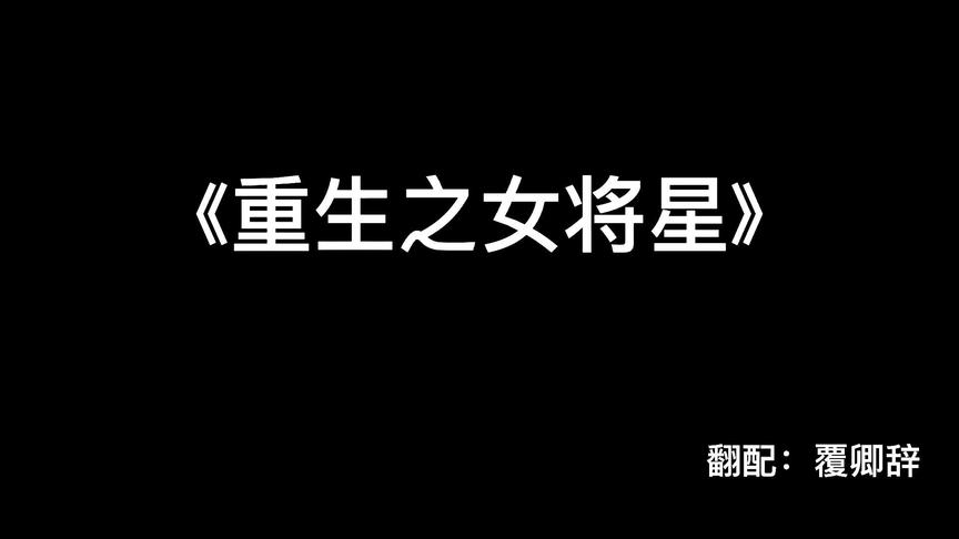 [图]我叫禾晏，禾苗的禾，河清海晏的晏#声控 #重生之女将星 #禾晏