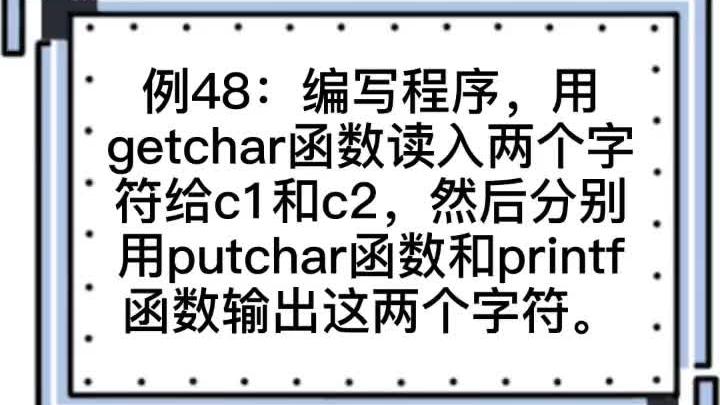 [图]例48:getchar与putchar #c语言 #期末考试 #大学生 #代码 #编程