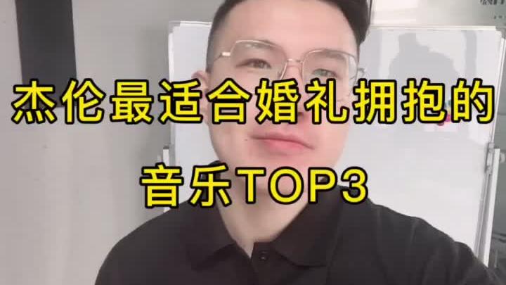 [图]周杰伦最适合婚礼拥抱的音乐TOP3#周杰伦#婚礼音乐#婚礼主持人