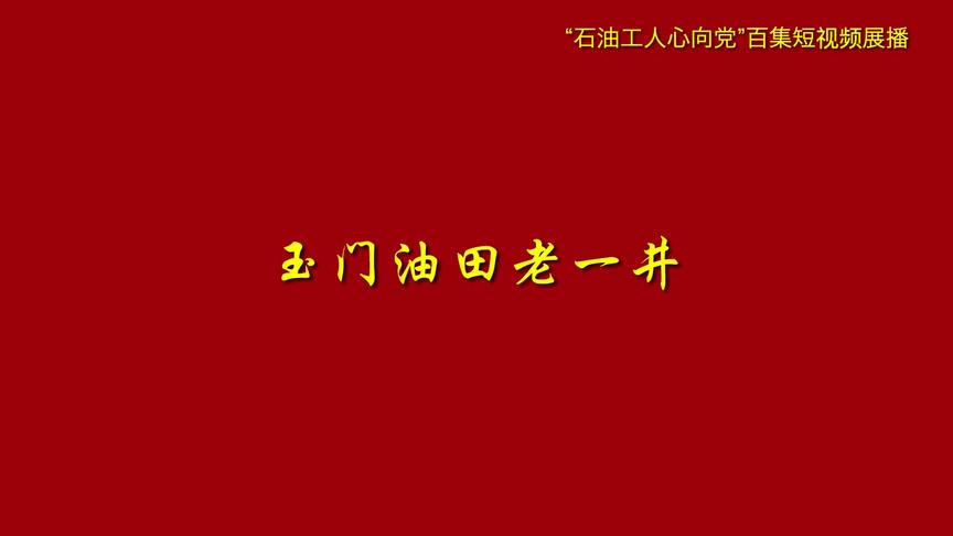 [图]#石油工人心向党 百集短视频重磅上线！第十七集：玉门油田老一井