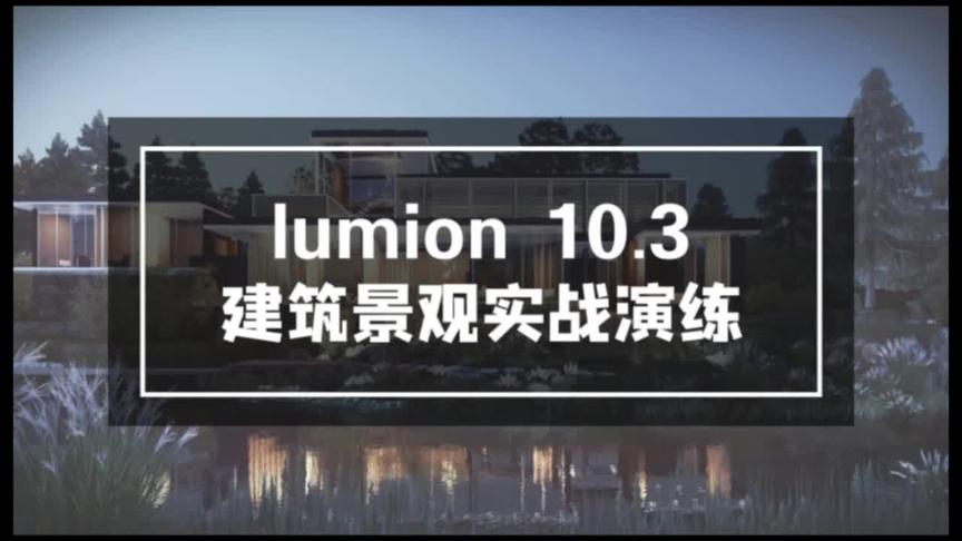 [图]Lumion10建筑景观实战演示#园林景观设计 #风景园林 #3d设计