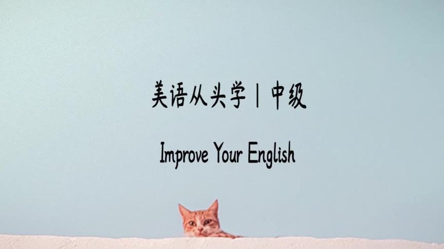 [图]美语从头学|中级| Improve Your English