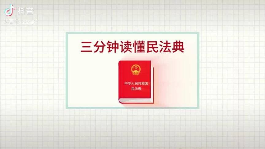 [图]三分钟读懂《民法典》，快来一起学习吧#民法典