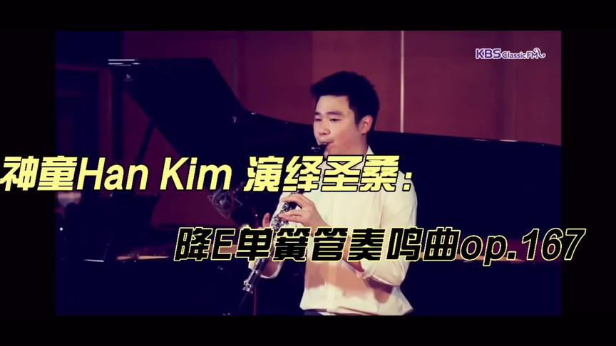 [图]神童Han Kim演绎圣桑：降E大调单簧管奏鸣曲op.167第一乐章