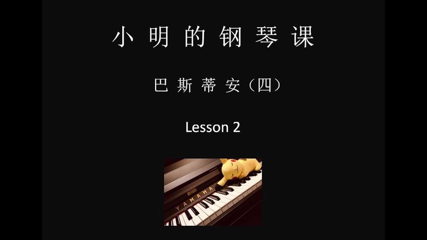 [图]今天继续，巴斯蒂安钢琴教程（四）Lesson2 #钢琴教学