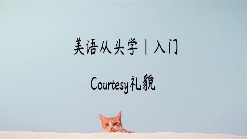 [图]美语从头学|初级|Courtesy礼貌