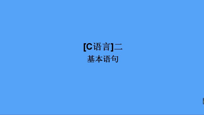 [图]4小时学完C语言第一课下基本语句#大学考试不挂科