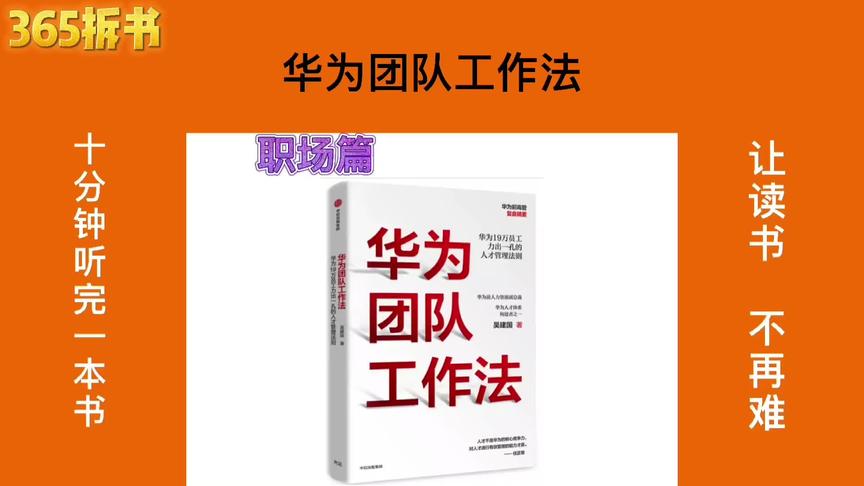 [图]华为团队工作法，十分钟听完一本书，让读书不再难。#书籍推荐