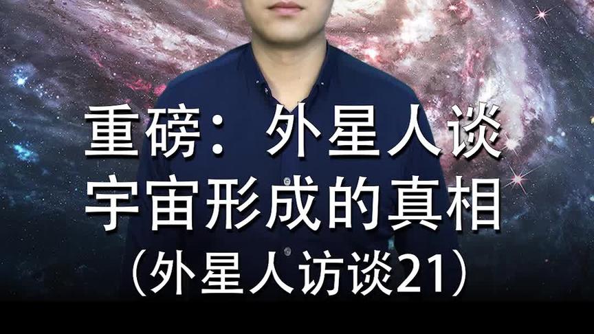 [图]第21节：外星人谈宇宙形成的真相