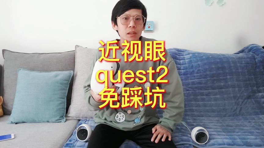 [图]近视眼玩quest2一步到位买配件！ #oculusquest2 #近视