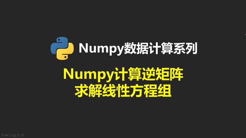 [图]Python用Numpy求解逆矩阵 #python #线性代数 #矩阵