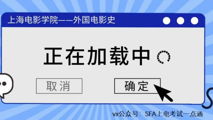 [图]上海电影学院《外国电影史》脉络讲解